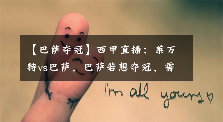 【巴萨夺冠】西甲直播：莱万特vs巴萨，巴萨若想夺冠，需看马德里双雄脸色