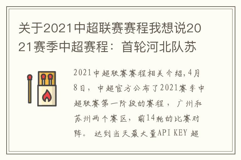 关于2021中超联赛赛程我想说2021赛季中超赛程：首轮河北队苏州战武汉 沧州雄狮广州战青岛