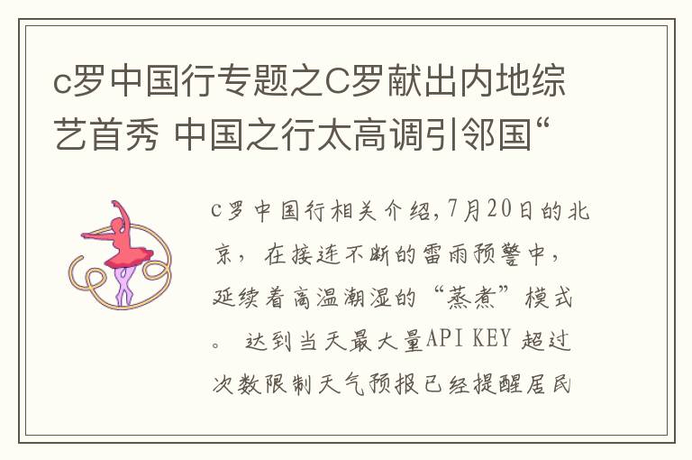 c罗中国行专题之C罗献出内地综艺首秀 中国之行太高调引邻国“嫉妒”