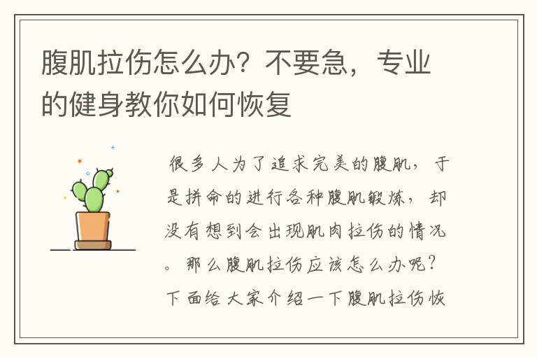 腹肌拉伤怎么办？不要急，专业的健身教你如何恢复