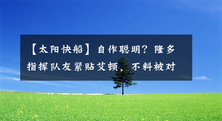 【太阳快船】自作聪明？隆多指挥队友紧贴艾顿，不料被对手绝杀，快船痛失好局