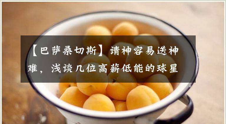 【巴萨桑切斯】请神容易送神难，浅谈几位高薪低能的球星！