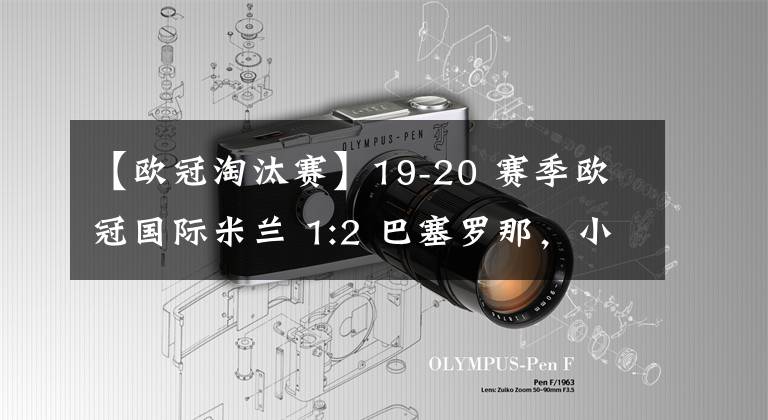 【欧冠淘汰赛】19-20 赛季欧冠国际米兰 1:2 巴塞罗那，小组赛遭淘汰