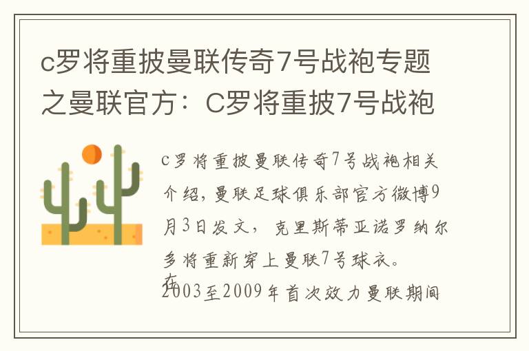 c罗将重披曼联传奇7号战袍专题之曼联官方：C罗将重披7号战袍