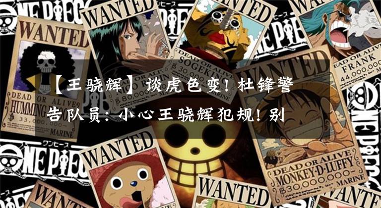 【王骁辉】谈虎色变! 杜锋警告队员: 小心王骁辉犯规! 别像富兰克林一样受伤