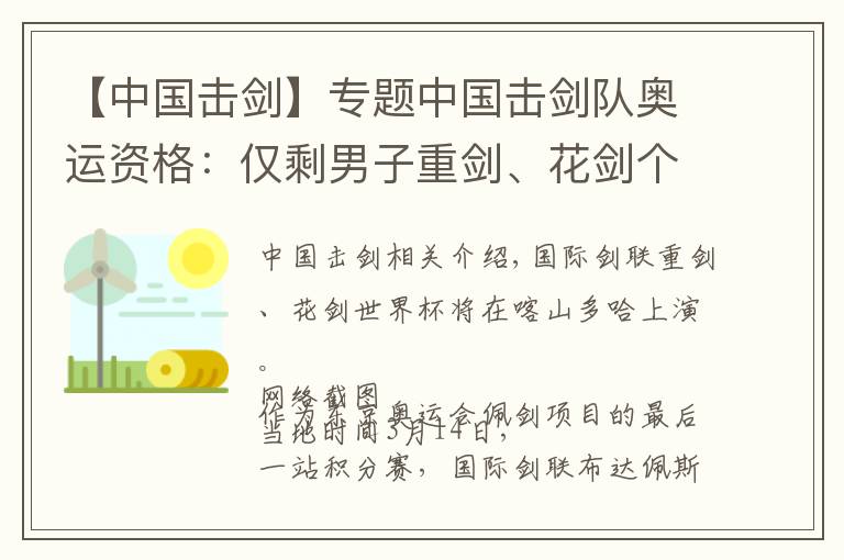 【中国击剑】专题中国击剑队奥运资格：仅剩男子重剑、花剑个人待定