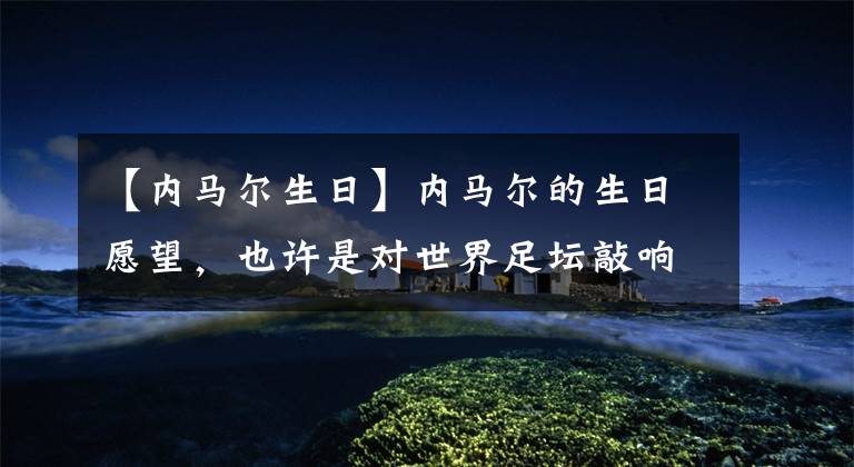 【内马尔生日】内马尔的生日愿望，也许是对世界足坛敲响的又一次警钟！