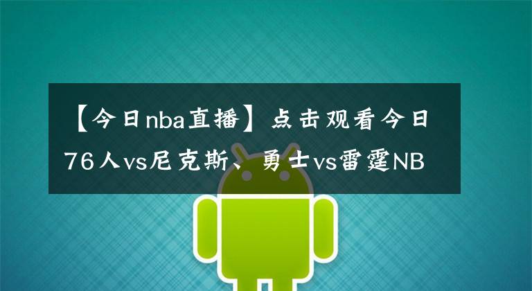 【今日nba直播】点击观看今日76人vs尼克斯、勇士vs雷霆NBA免费视频直播！