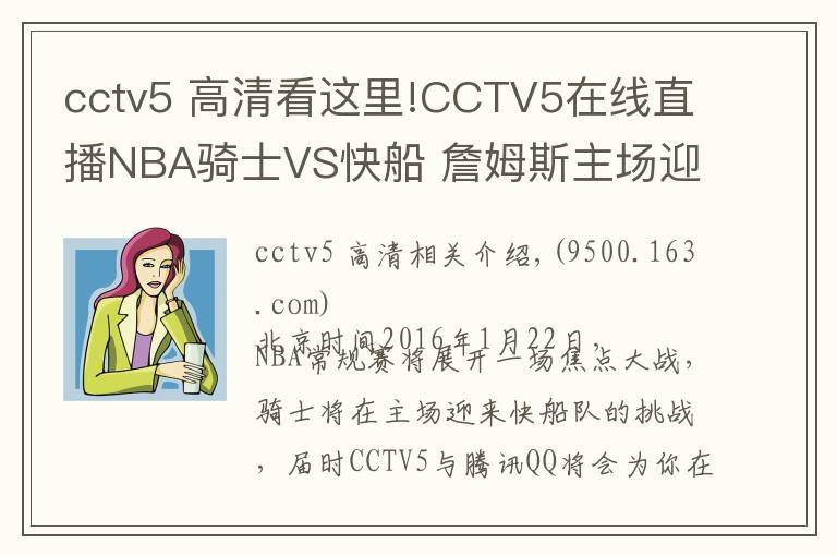 cctv5 高清看这里!CCTV5在线直播NBA骑士VS快船 詹姆斯主场迎战保罗