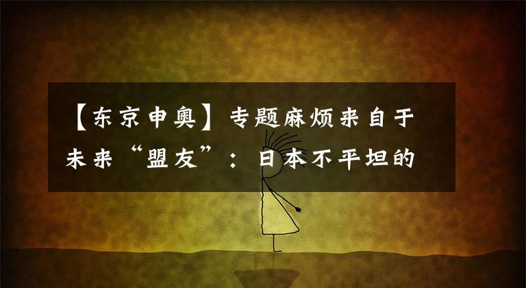 【东京申奥】专题麻烦来自于未来“盟友”：日本不平坦的第一次申奥之路