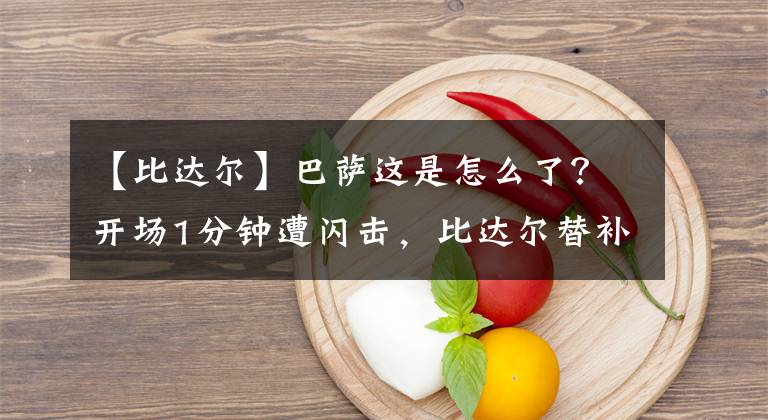 【比达尔】巴萨这是怎么了？开场1分钟遭闪击，比达尔替补上场手球再送点