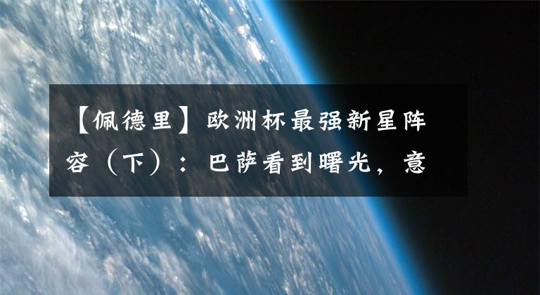 【佩德里】欧洲杯最强新星阵容（下）：巴萨看到曙光，意大利将门虎子