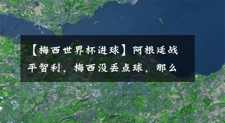 【梅西世界杯进球】阿根廷战平智利，梅西没丢点球，那么问题来了，点球算不算进球？