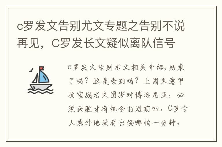 c罗发文告别尤文专题之告别不说再见，C罗发长文疑似离队信号