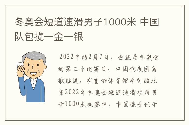 冬奥会短道速滑男子1000米 中国队包揽一金一银