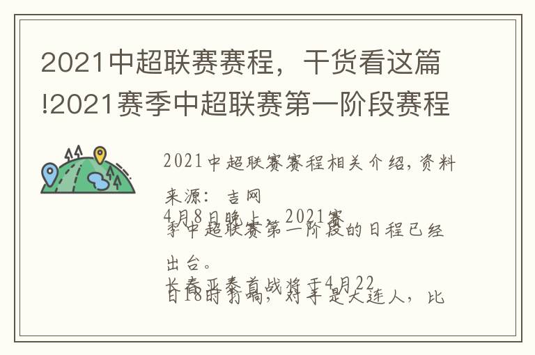 2021中超联赛赛程，干货看这篇!2021赛季中超联赛第一阶段赛程公布 亚泰将在4月22日首战大连人