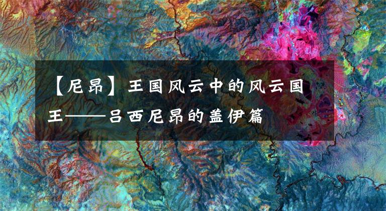 【尼昂】王国风云中的风云国王——吕西尼昂的盖伊篇
