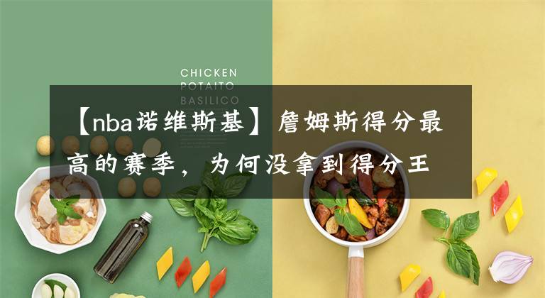 【nba诺维斯基】詹姆斯得分最高的赛季，为何没拿到得分王，排在他前面的是谁？