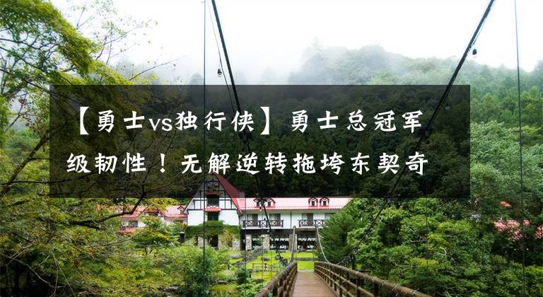 【勇士vs独行侠】勇士总冠军级韧性！无解逆转拖垮东契奇，杨毅：谁说勇士只投三分