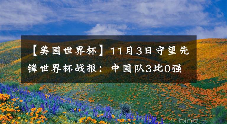 【美国世界杯】11月3日守望先锋世界杯战报：中国队3比0强势挺进4强，英国车翻美国，法国终止八强