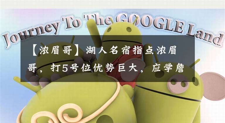 【浓眉哥】湖人名宿指点浓眉哥，打5号位优势巨大，应学詹姆斯加强力量训练