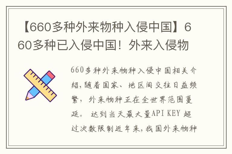 【660多种外来物种入侵中国】660多种已入侵中国！外来入侵物种十年增三成