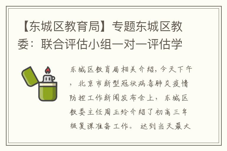 【东城区教育局】专题东城区教委：联合评估小组一对一评估学校开学条件