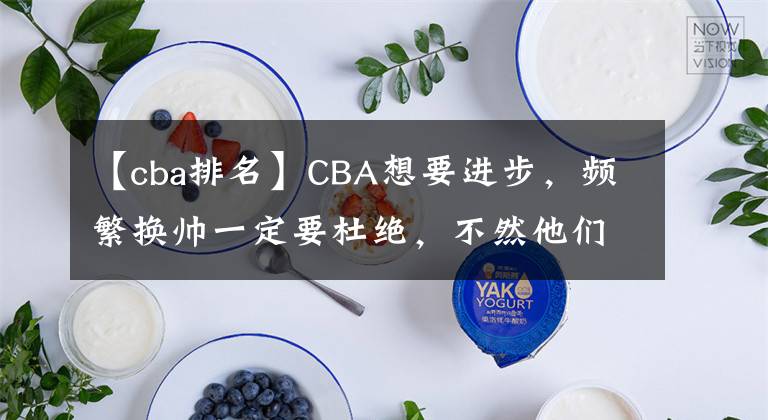 【cba排名】CBA想要进步，频繁换帅一定要杜绝，不然他们将举步维艰！