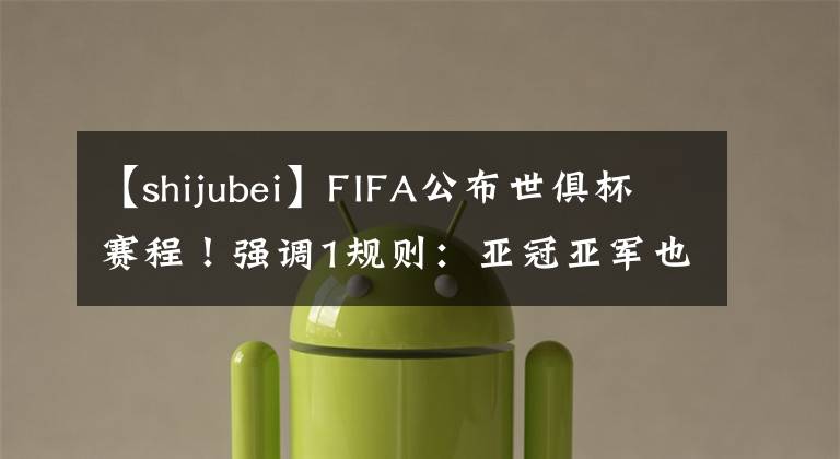 【shijubei】FIFA公布世俱杯赛程！强调1规则：亚冠亚军也有望参赛