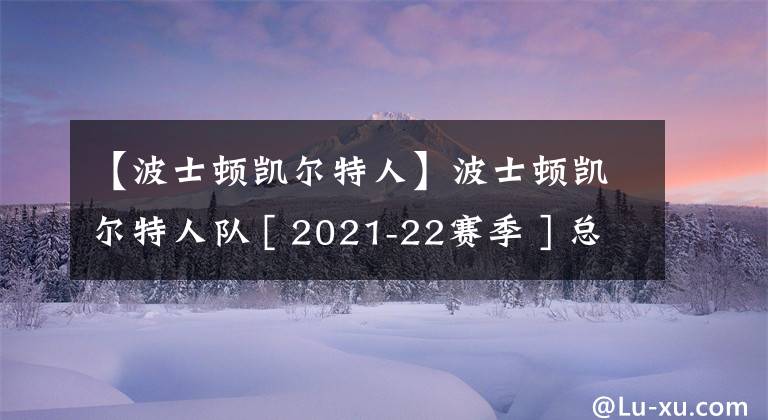 【波士顿凯尔特人】波士顿凯尔特人队 [ 2021-22赛季 ] 总结 — 核心球员篇