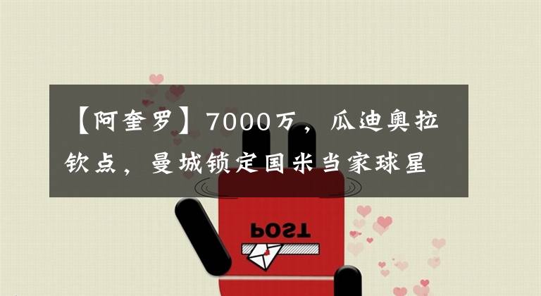 【阿奎罗】7000万，瓜迪奥拉钦点，曼城锁定国米当家球星顶替阿奎罗