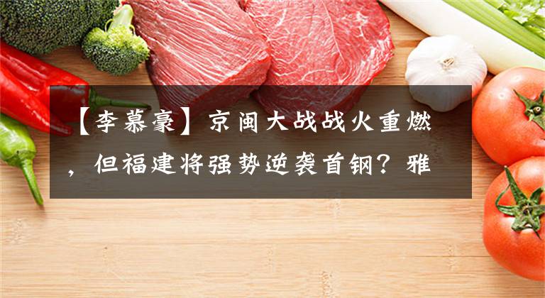 【李慕豪】京闽大战战火重燃，但福建将强势逆袭首钢？雅尼斯你想多了！