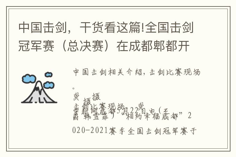 中国击剑，干货看这篇!全国击剑冠军赛（总决赛）在成都郫都开赛