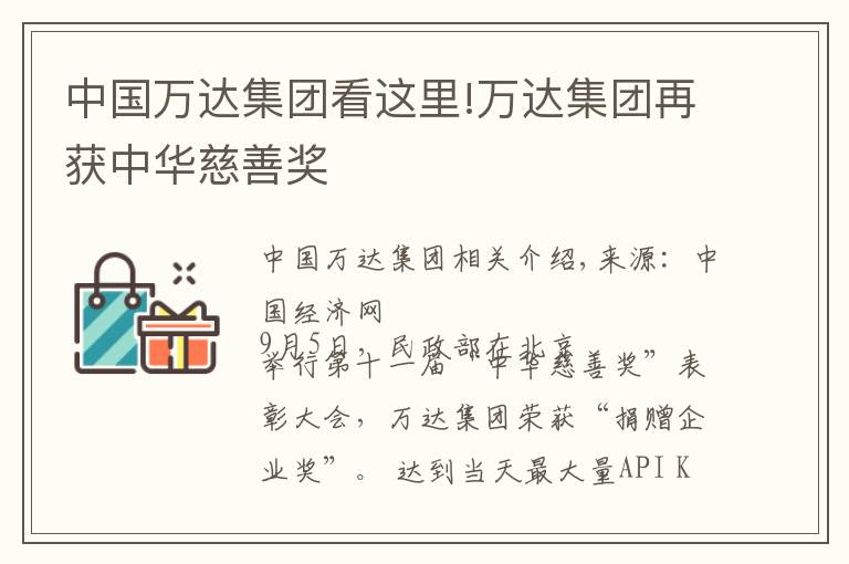 中国万达集团看这里!万达集团再获中华慈善奖