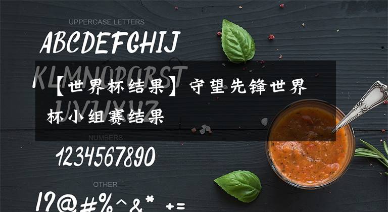 【世界杯结果】守望先锋世界杯小组赛结果