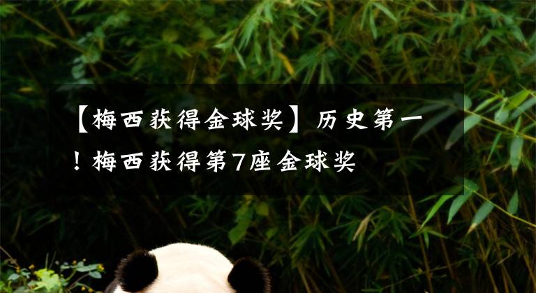 【梅西获得金球奖】历史第一！梅西获得第7座金球奖