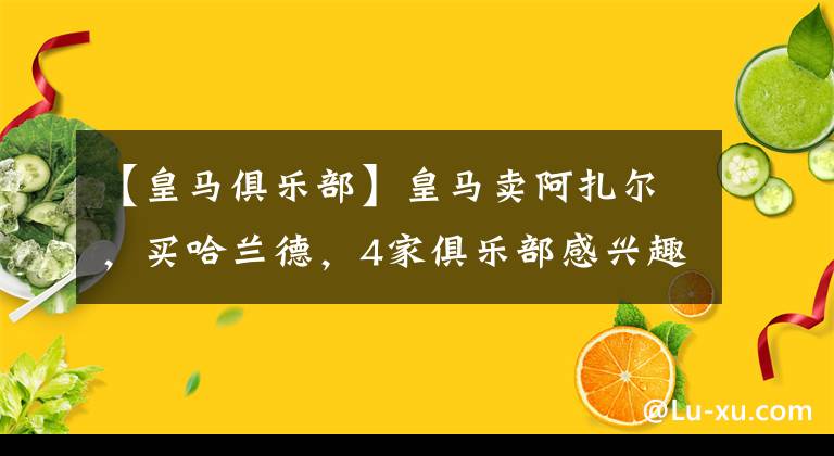 【皇马俱乐部】皇马卖阿扎尔，买哈兰德，4家俱乐部感兴趣，一家占据绝对优势
