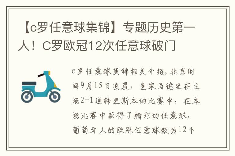 【c罗任意球集锦】专题历史第一人！C罗欧冠12次任意球破门
