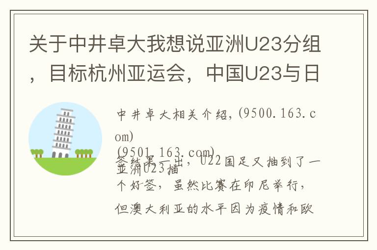 关于中井卓大我想说亚洲U23分组，目标杭州亚运会，中国U23与日本U20主力阵容比较