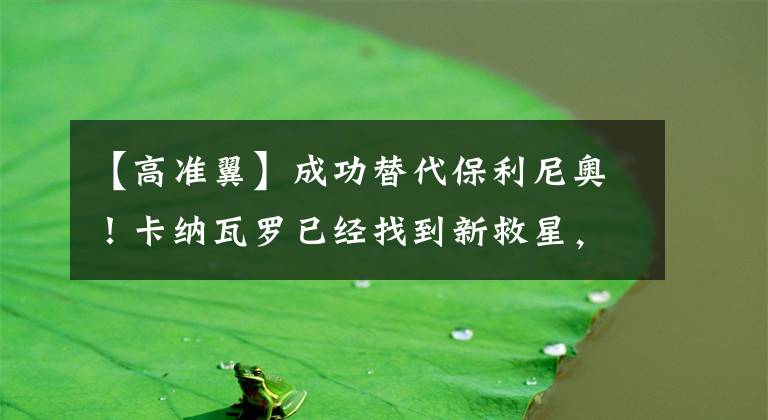 【高准翼】成功替代保利尼奥！卡纳瓦罗已经找到新救星，绝招一出就进球！