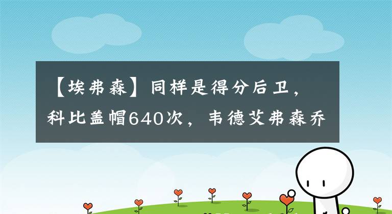 【埃弗森】同样是得分后卫，科比盖帽640次，韦德艾弗森乔丹分别多少次？