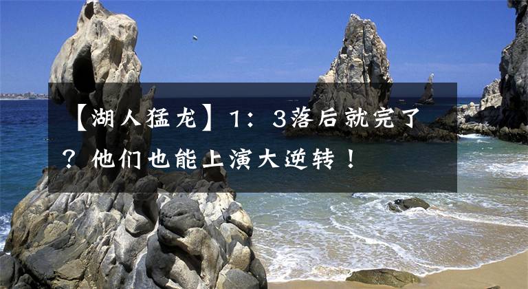 【湖人猛龙】1：3落后就完了？他们也能上演大逆转！