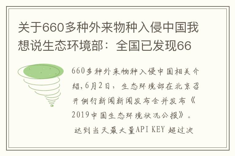 关于660多种外来物种入侵中国我想说生态环境部：全国已发现660多种外来入侵物种
