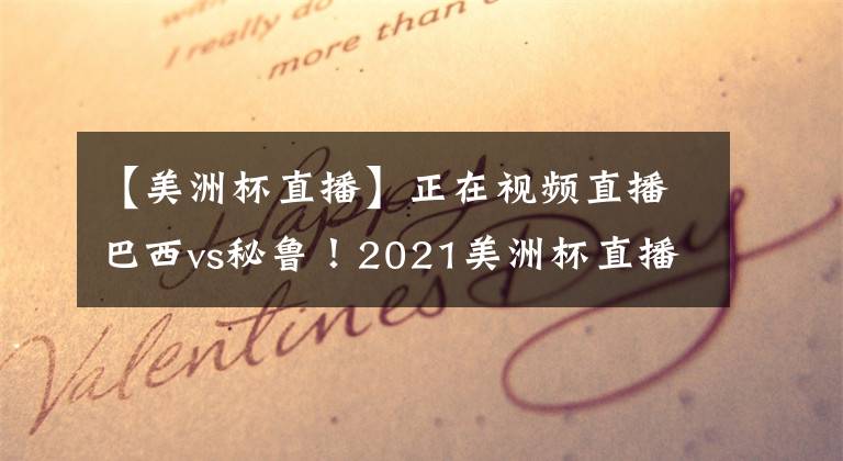 【美洲杯直播】正在视频直播巴西vs秘鲁！2021美洲杯直播去哪儿看？