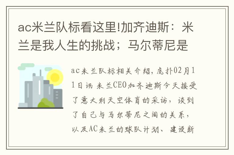 ac米兰队标看这里!加齐迪斯：米兰是我人生的挑战；马尔蒂尼是米兰的标志历史