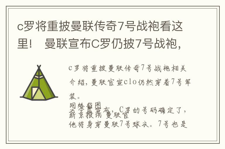 c罗将重披曼联传奇7号战袍看这里!​曼联宣布C罗仍披7号战袍，C罗赞卡瓦尼大度