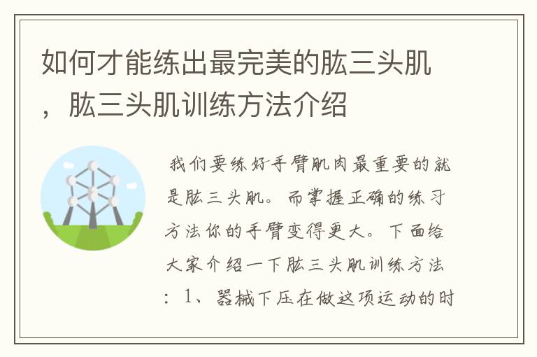 如何才能练出最完美的肱三头肌，肱三头肌训练方法介绍