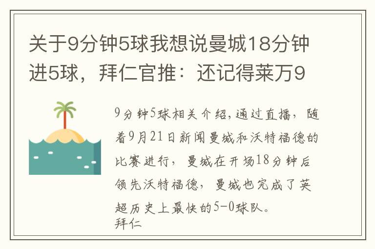 关于9分钟5球我想说曼城18分钟进5球，拜仁官推：还记得莱万9分钟5球吗？