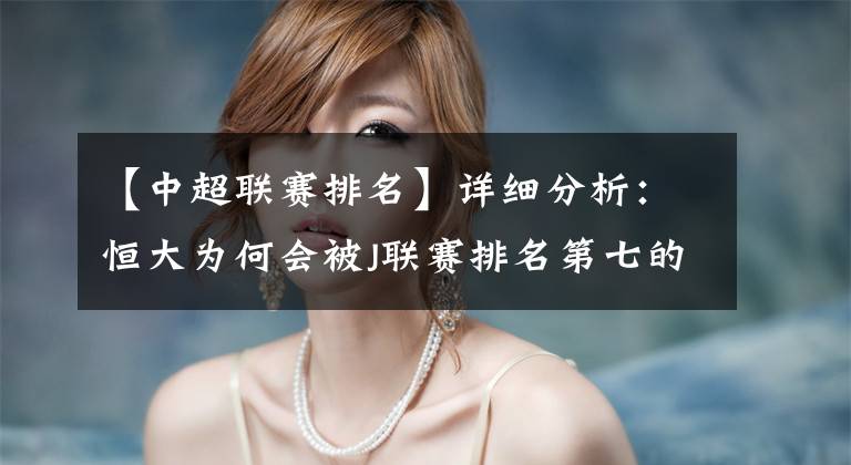 【中超联赛排名】详细分析：恒大为何会被J联赛排名第七的广岛三箭击败？