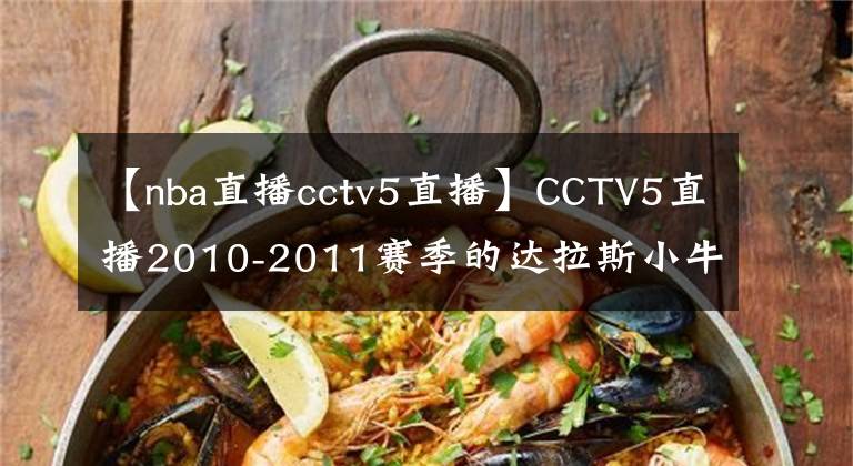 【nba直播cctv5直播】CCTV5直播2010-2011赛季的达拉斯小牛队